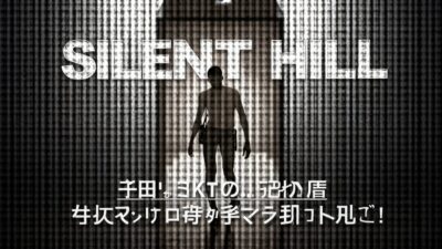 Silent Hill 2